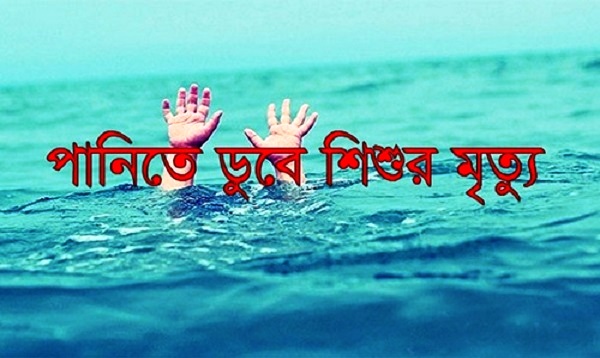চাঁপাইনবাবগঞ্জে পদ্মায় ডুবে শিশুর মৃত্যু
